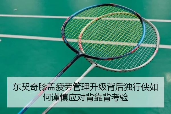 东契奇膝盖疲劳管理升级背后独行侠如何谨慎应对背靠背考验