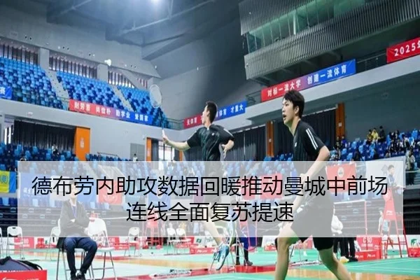 德布劳内助攻数据回暖推动曼城中前场连线全面复苏提速